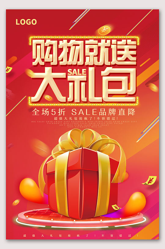 时尚购物就送大礼包促销海报