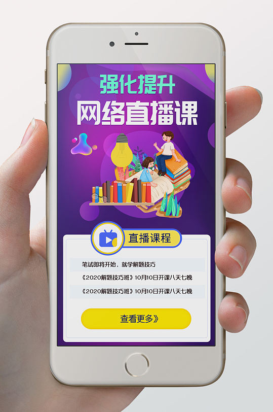 强化提升网络直播课在线学习