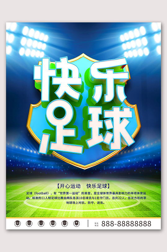 快乐足球漫画海报设计-众图网