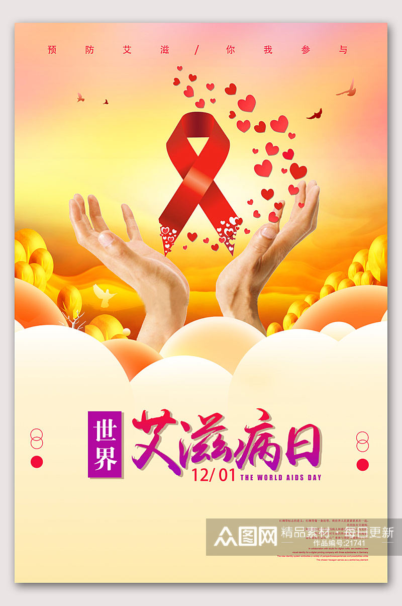 世界艾滋病日预防艾滋病宣传素材