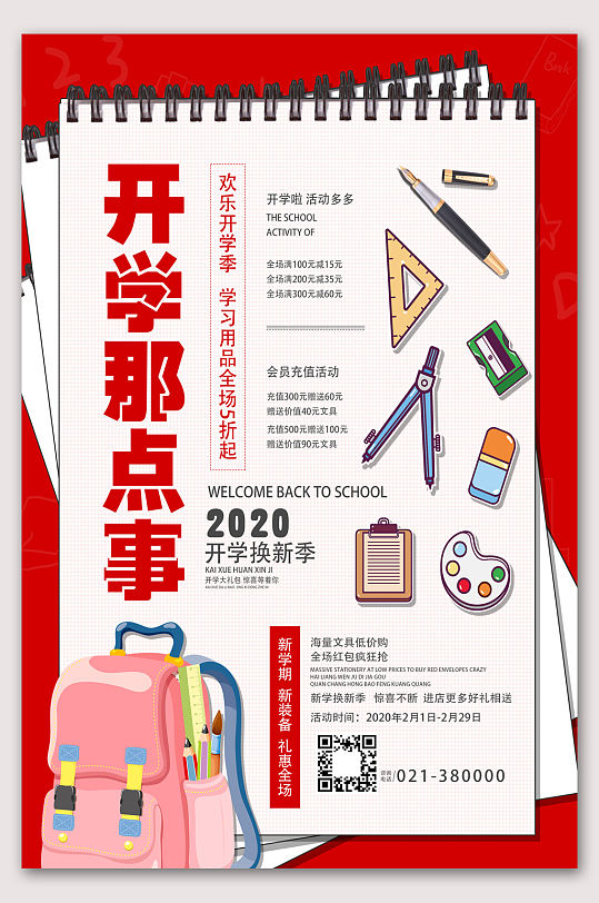 开学那点事海报设计图片-开学那点事海报设计素材下载-众图网