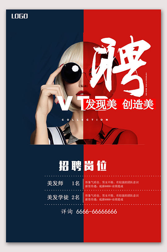 时尚大气理发美发店招聘海报-众图网