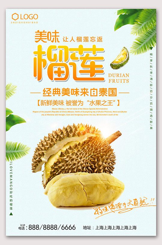 美味榴莲水果之王水果促销宣传