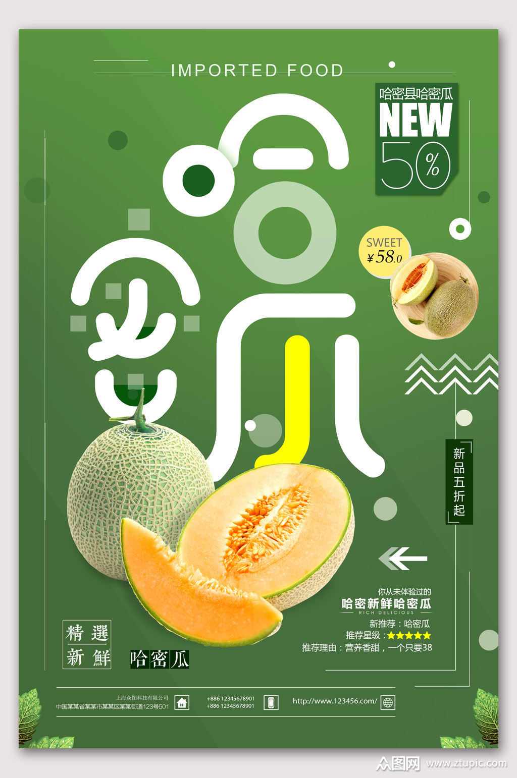 简洁大气哈密瓜海报