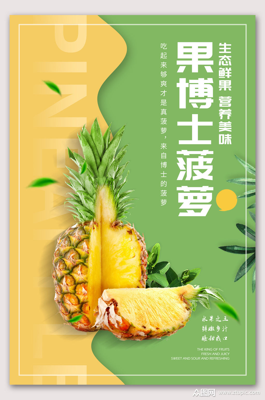 新品上市果博士菠萝水果海报
