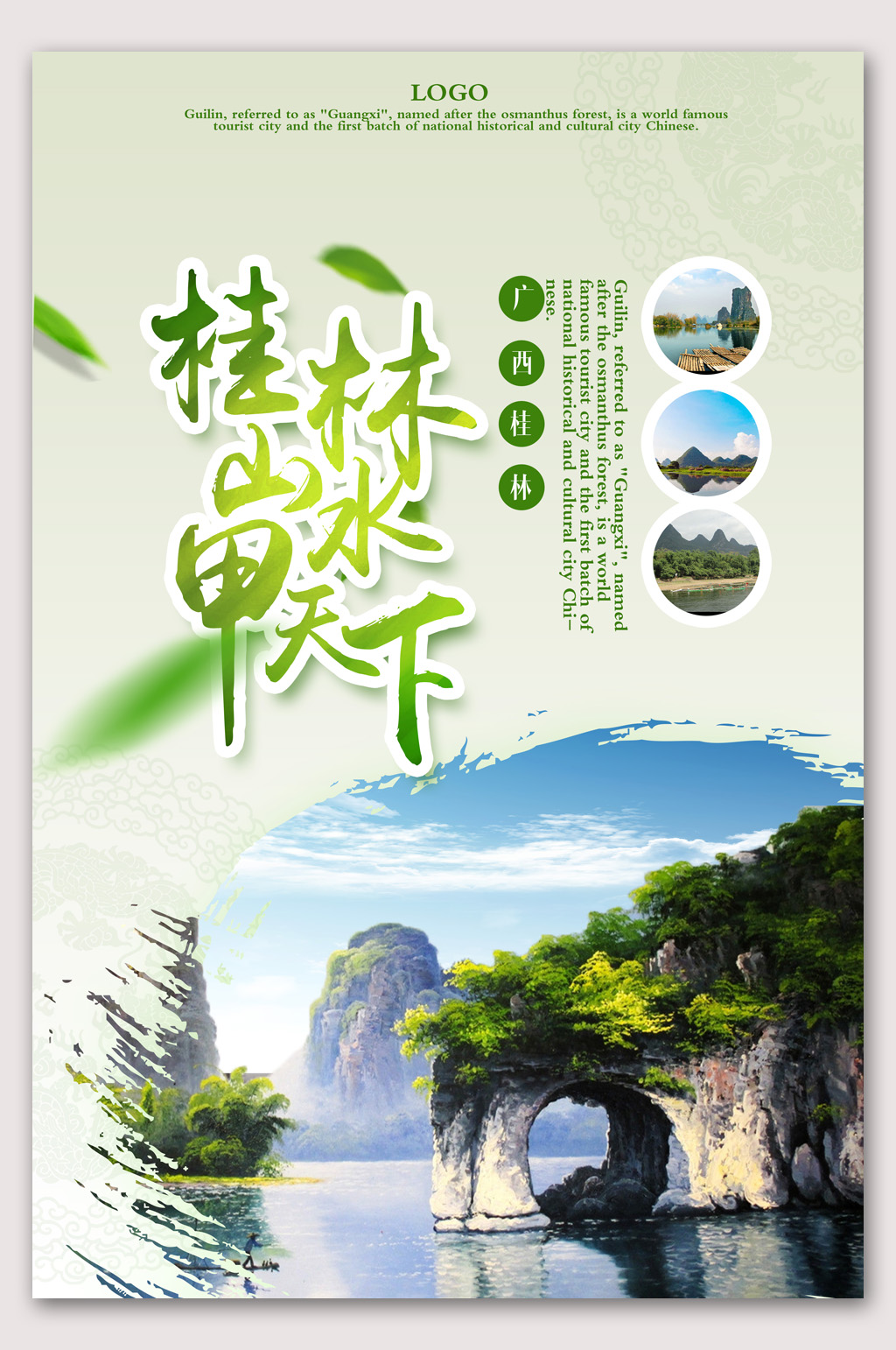桂林旅游景点海报