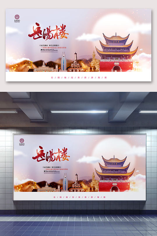 湖南岳阳楼旅游海报