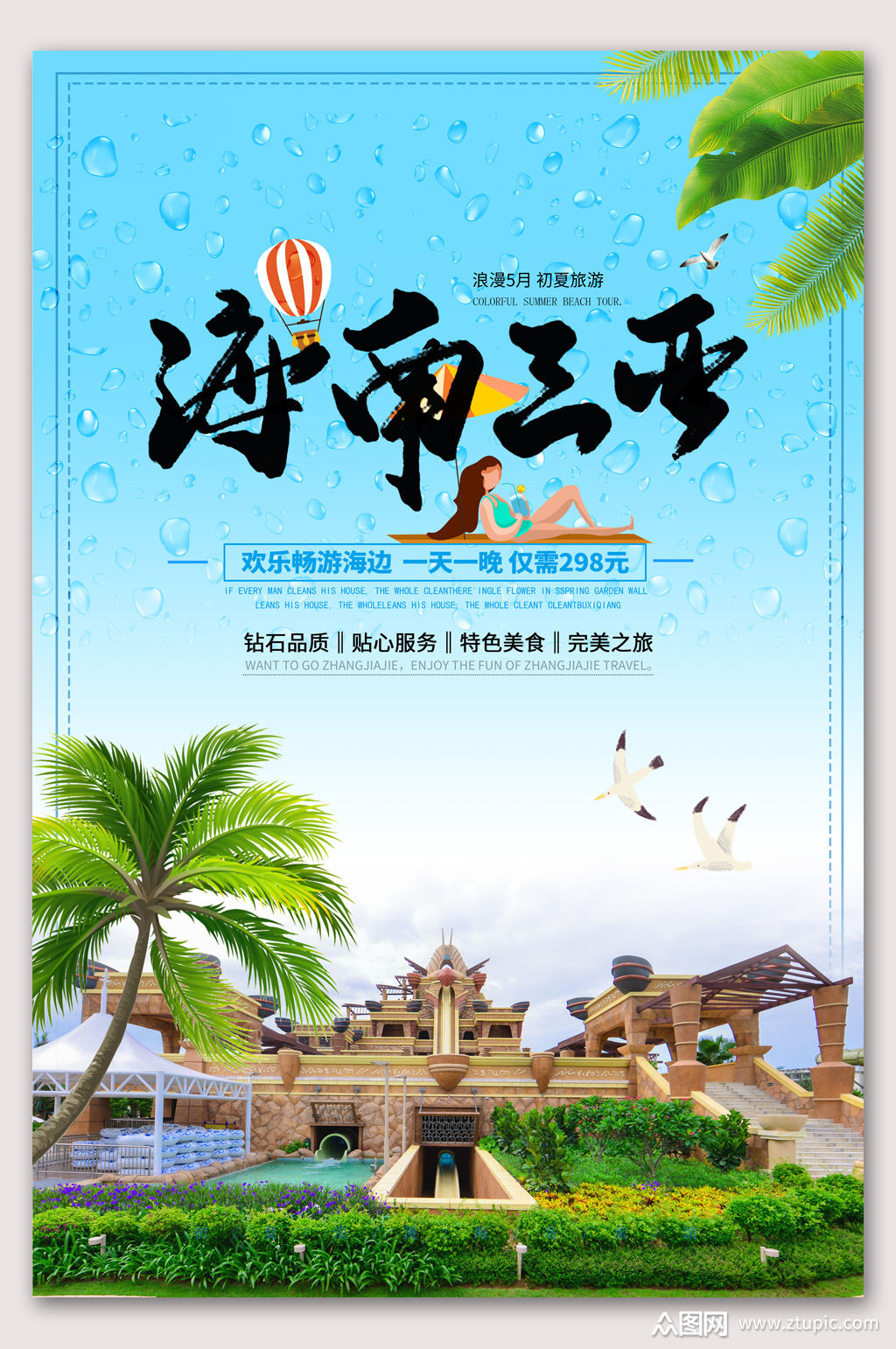 三亚印象畅游海报素材