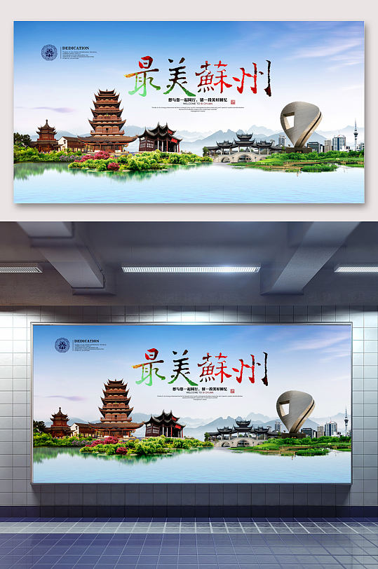 苏州旅游海报展板设计