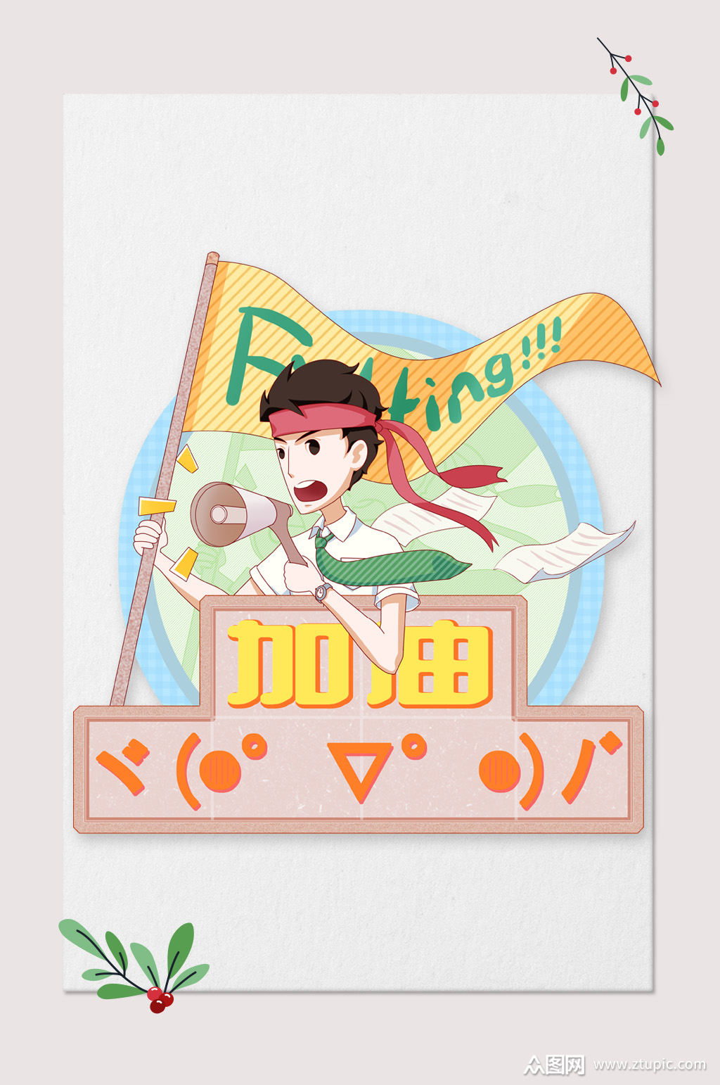 高考加油人物插画素材