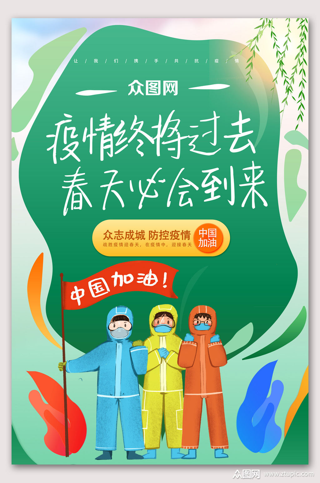 共抗疫情迎接春天中国加油
