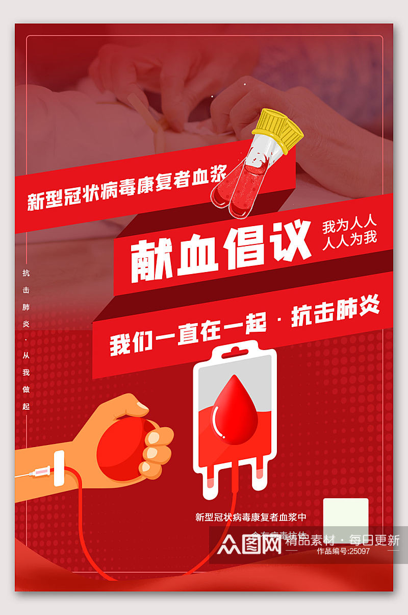 献血倡议抗击肺炎 爱心献血海报素材
