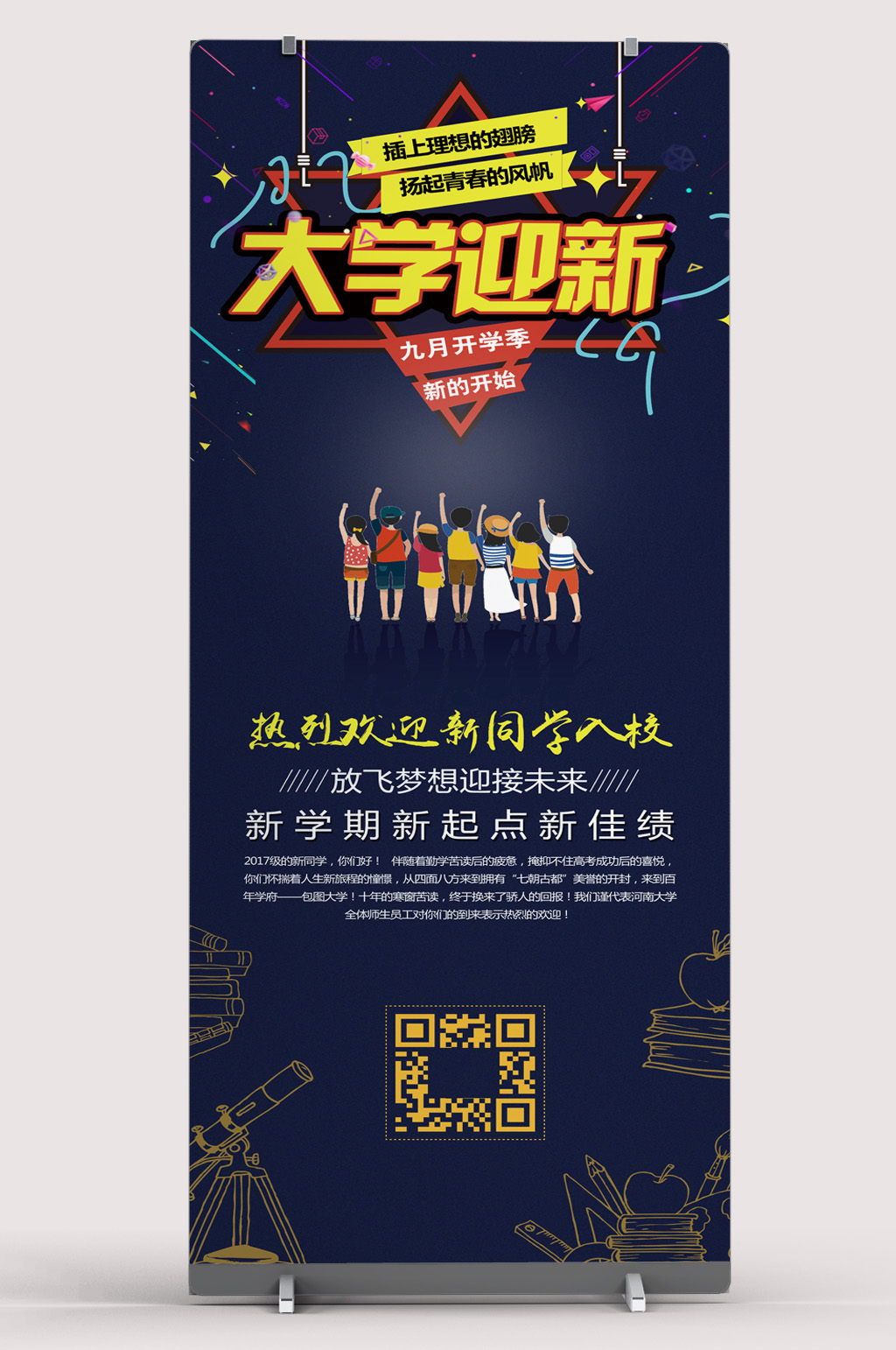 创意大学迎新x展架