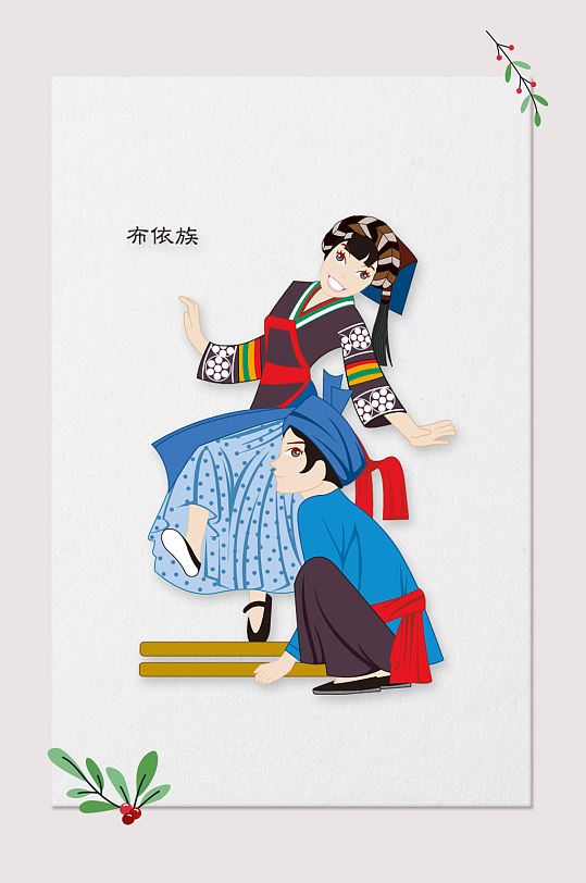 布依族文化风情免扣素材