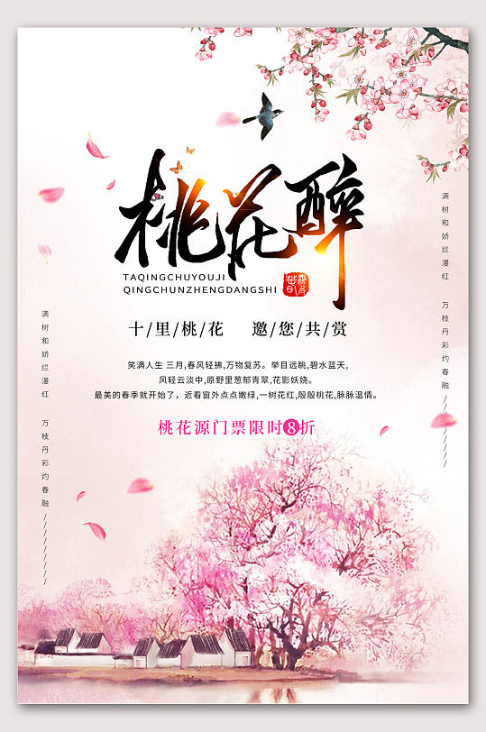 唯美桃花醉桃花节海报