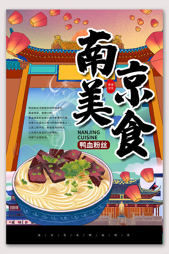 南京美食文化鸭血粉丝