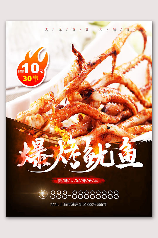 爆烤鱿鱼美食海报烧烤鱿鱼串