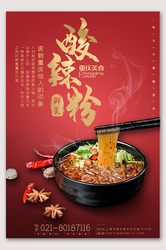 美味重庆酸辣粉美食海报