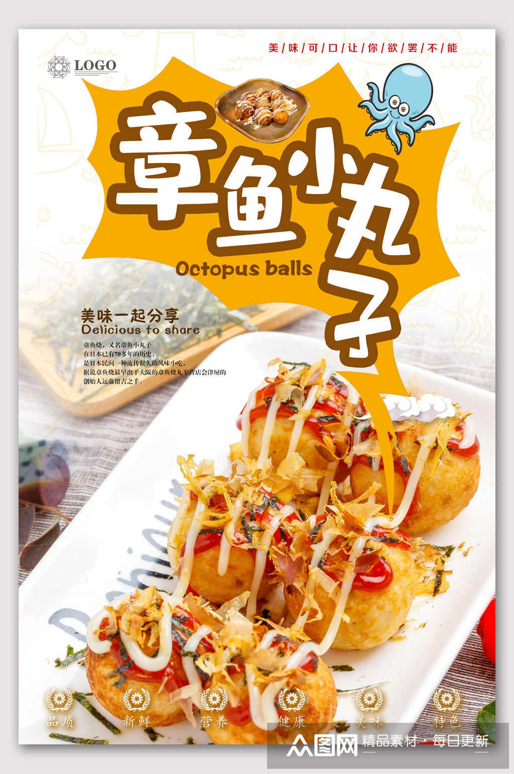 章鱼小丸子美食海报