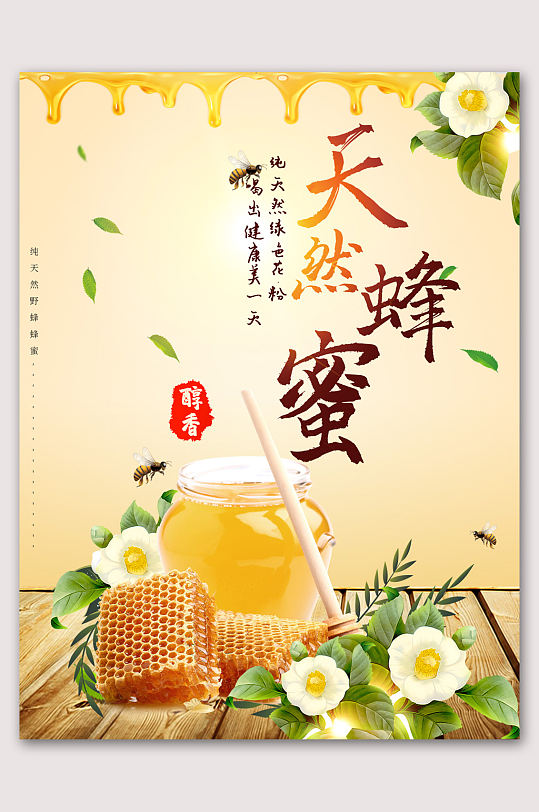 天然蜂蜜美食海报
