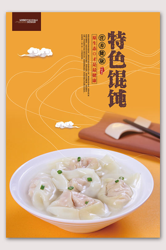 小吃馄饨海报图片-小吃馄饨海报设计素材-小吃馄饨海报模板下载
