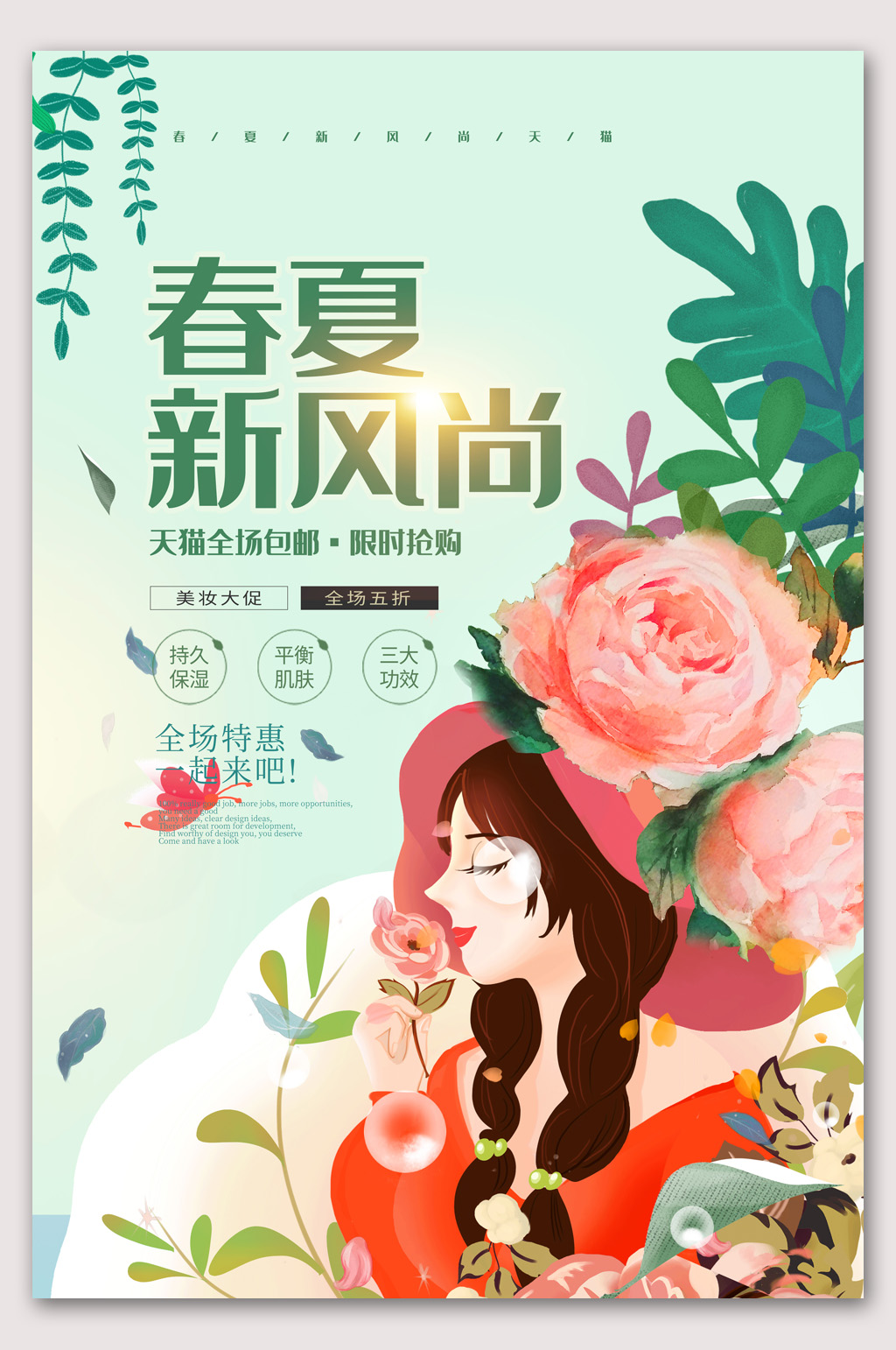 春夏新风尚文艺插画小清新海报