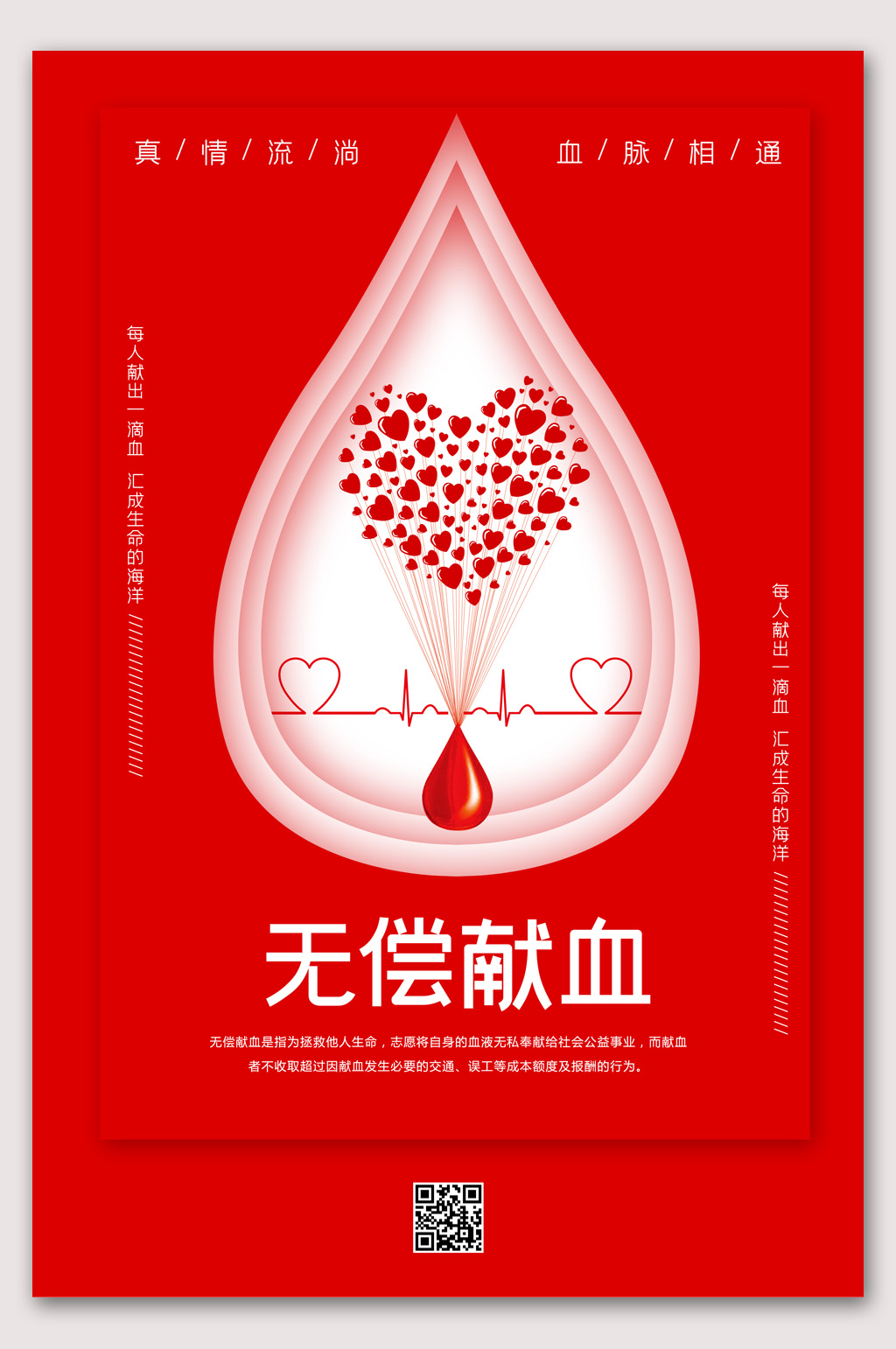 红色简洁无偿献血海报