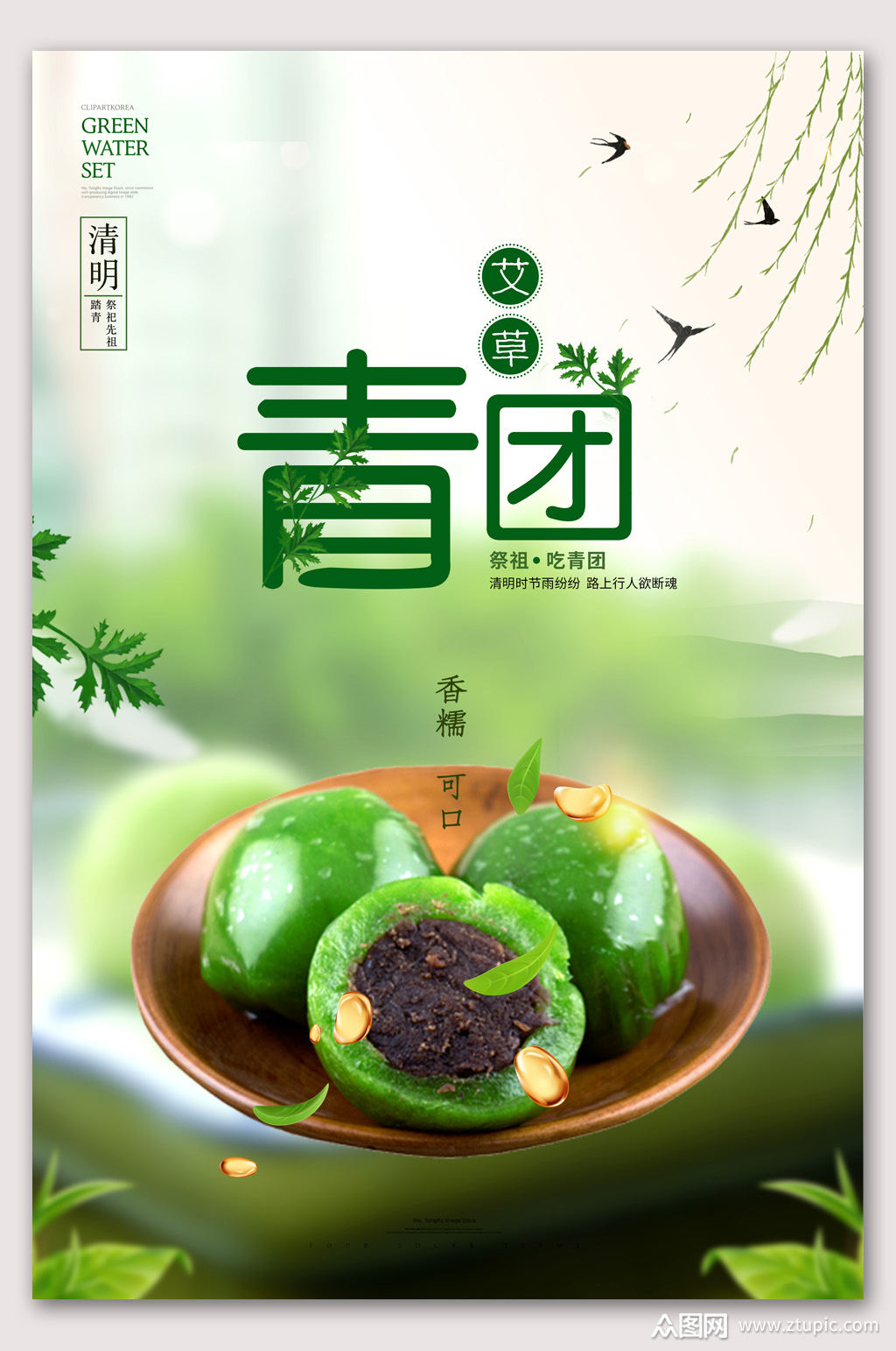 青团美食海报设计