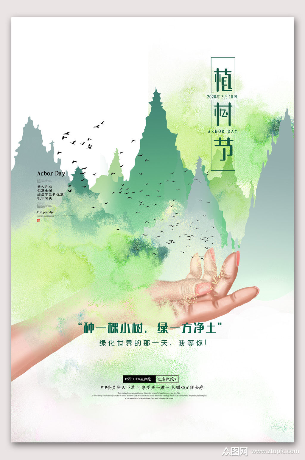 守护绿色植树造林海报