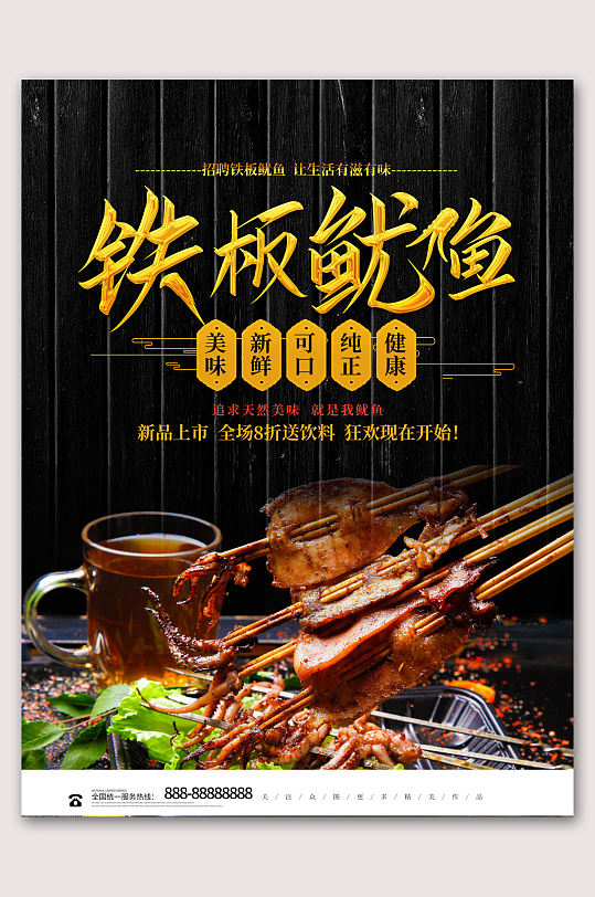 铁板鱿鱼铁板烧美食海报