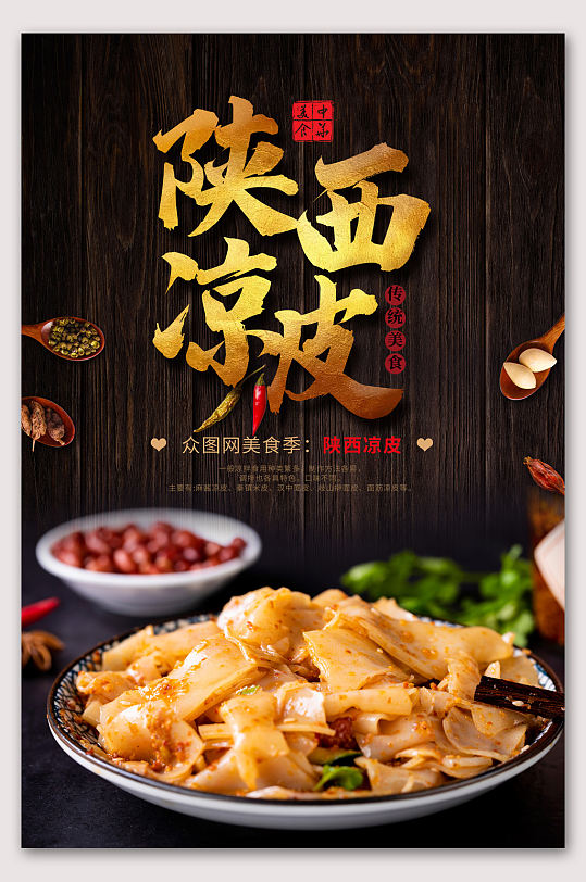 中国传统美食小吃凉皮餐饮海报