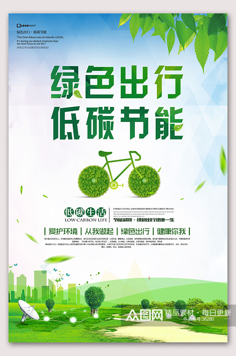 绿色出行低碳环保环保宣传海报素材