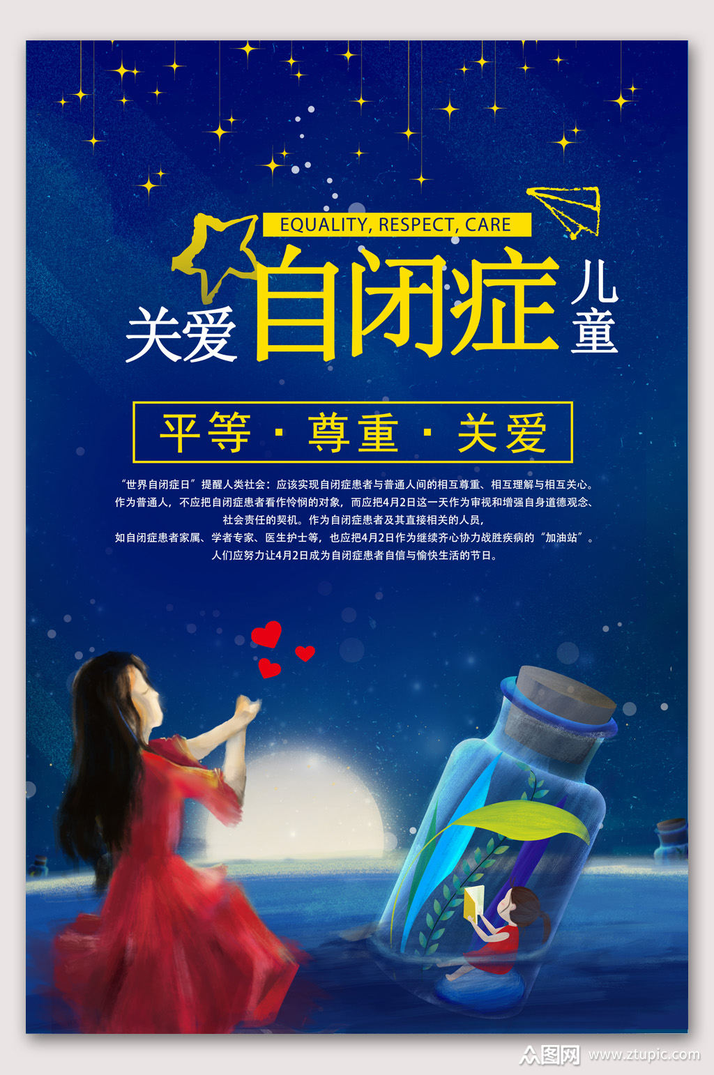 关爱自闭症儿童爱心公益海报
