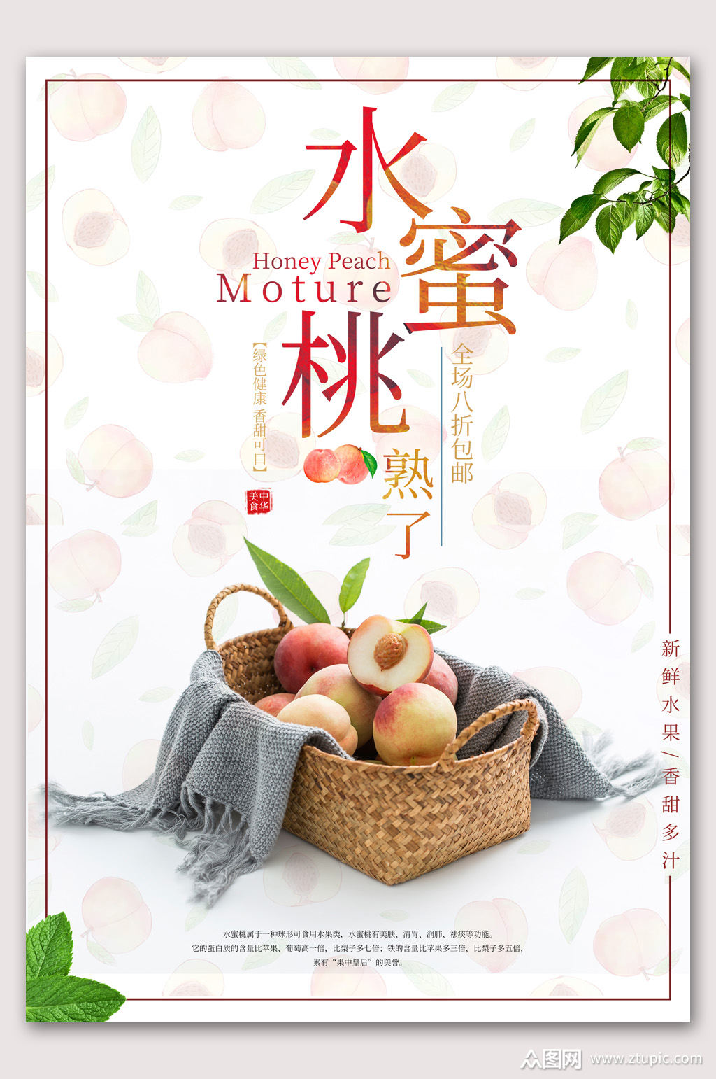 水蜜桃熟了美味水果海报素材