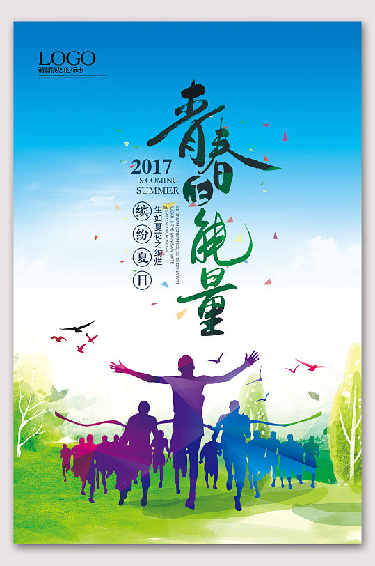 青春正能量励志青春海报