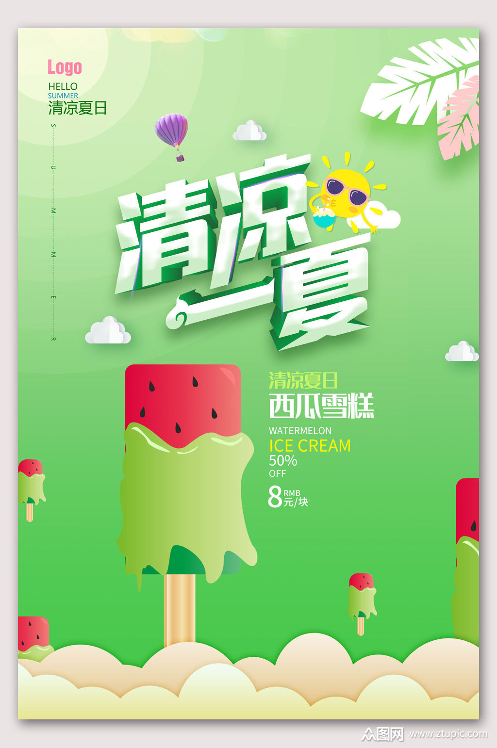 绿色清新清凉一夏促销海报素材