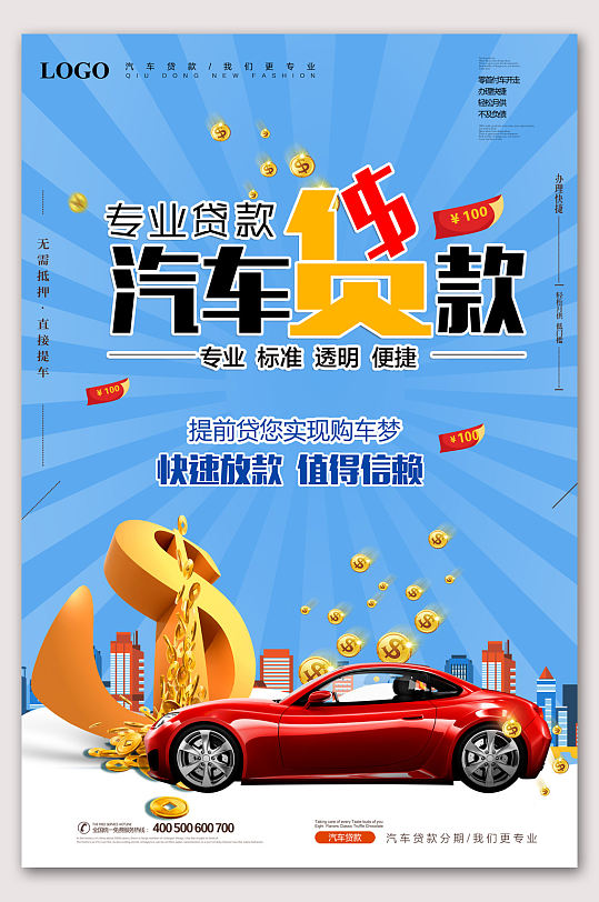 专业贷款汽车贷款海报