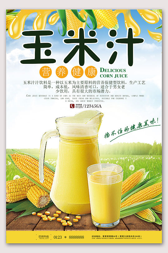 鲜榨玉米汁果汁立即下载新鲜玉米汁热饮海报立即下载鲜榨玉米汁海报