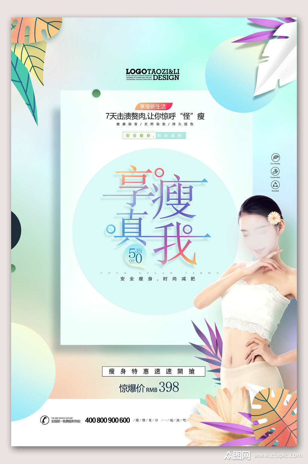 创意美容瘦身减肥海报