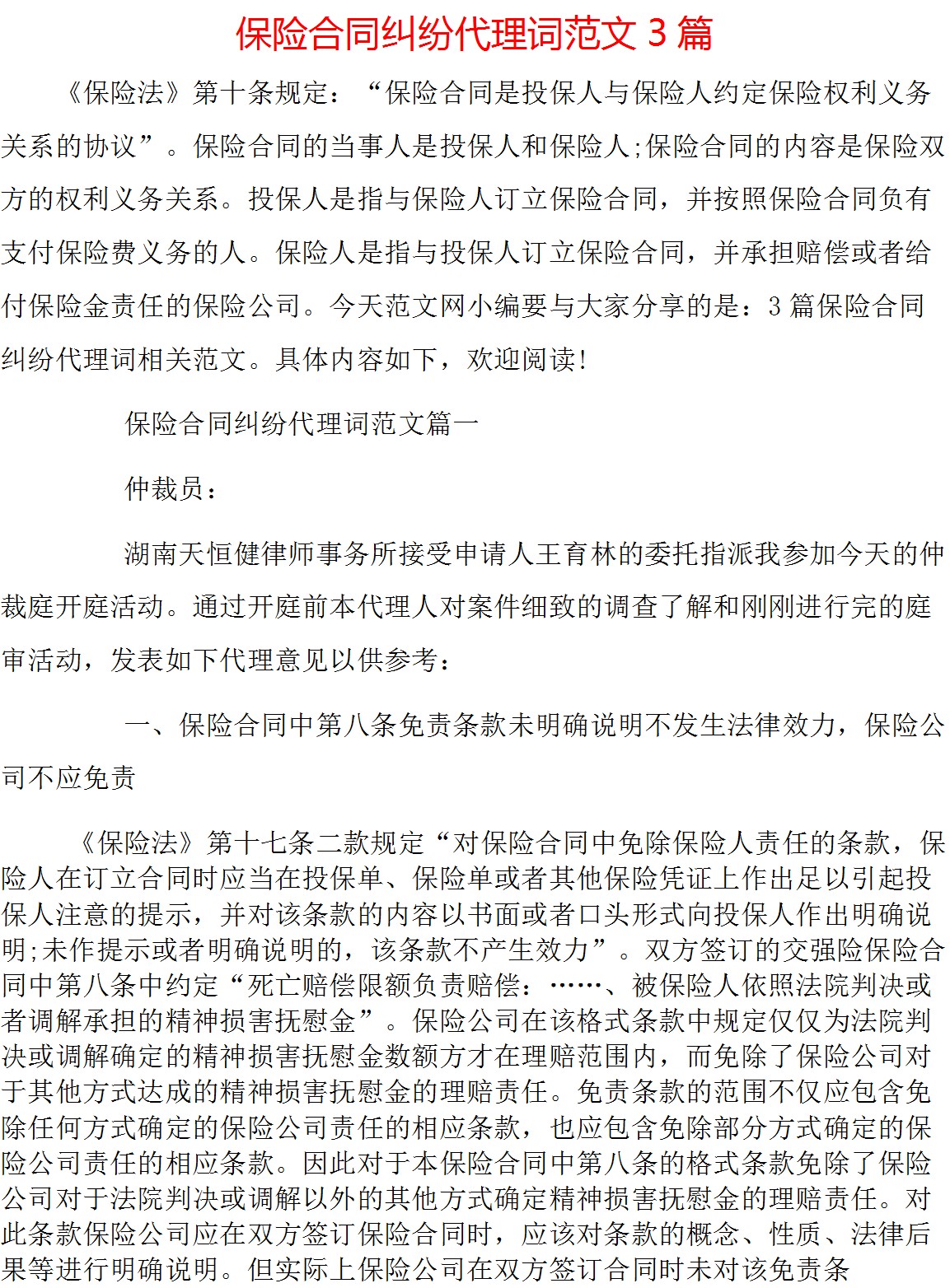 保险合同纠纷代理词范文3篇素材