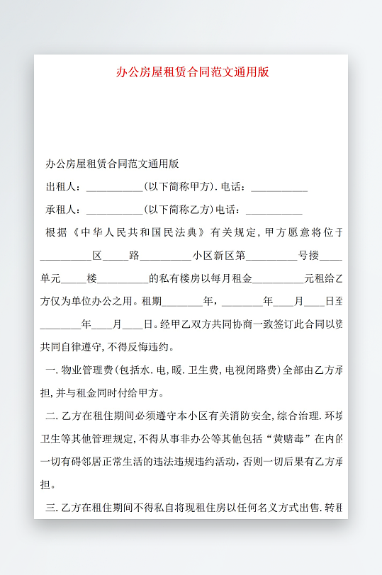 办公房屋租赁合同范文通用版