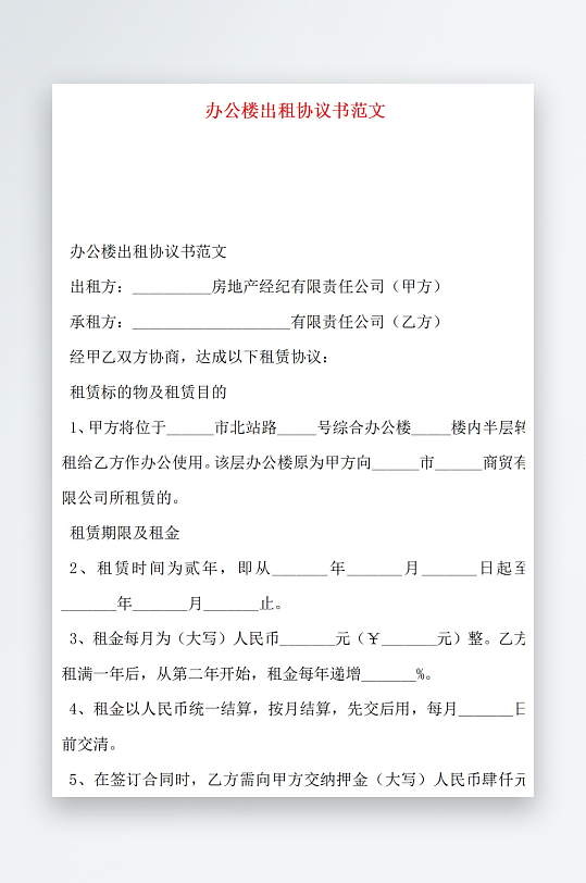 办公楼出租协议书范文