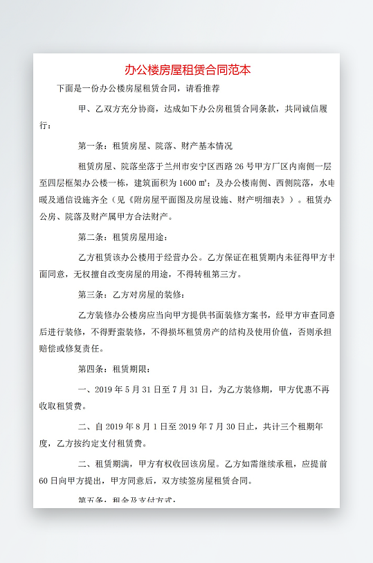 办公楼房屋租赁合同范本