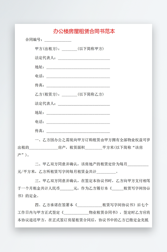 办公楼房屋租赁合同书范本