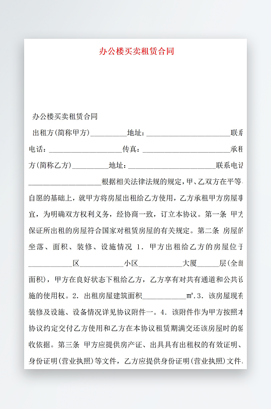 办公楼买卖租赁合同