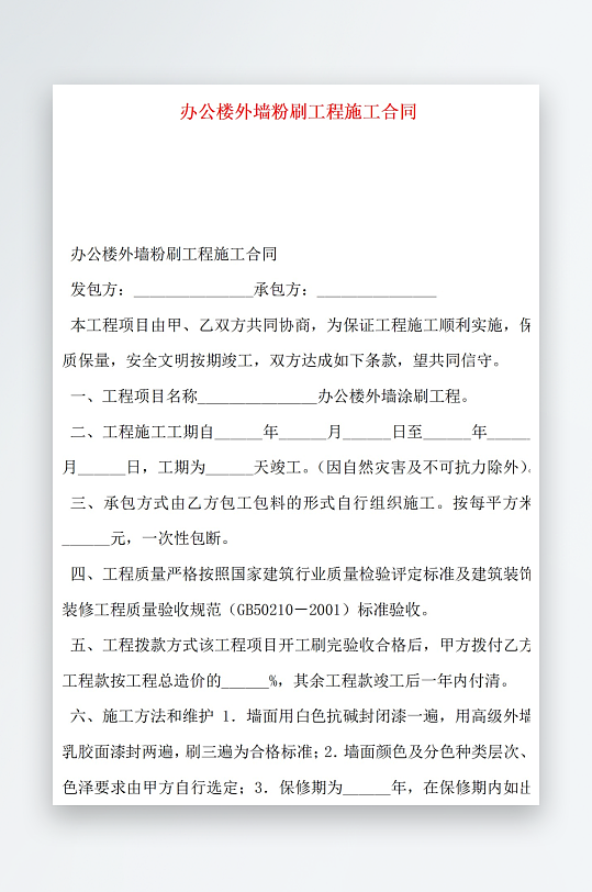 办公楼外墙粉刷工程施工合同-众图网