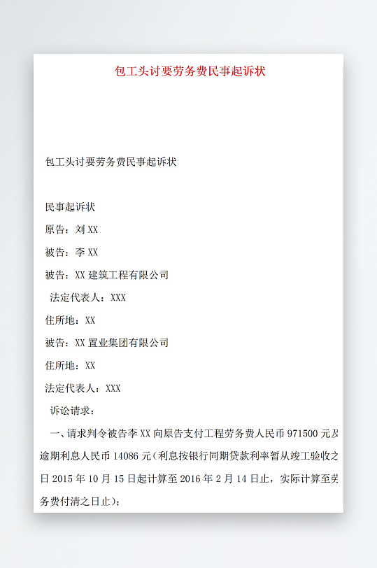包工头讨要劳务费民事起诉状-众图网