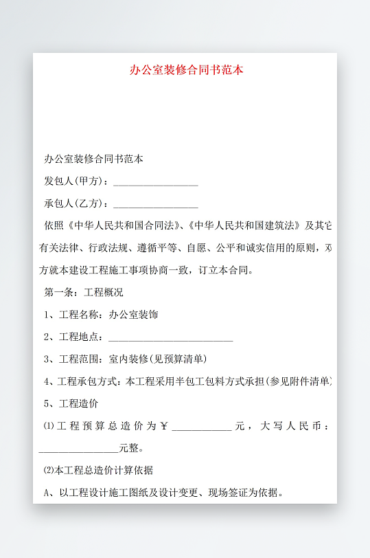办公室装修合同书范本-众图网