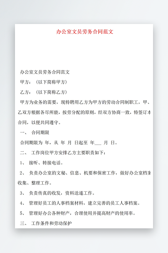 办公室文员劳务合同范文