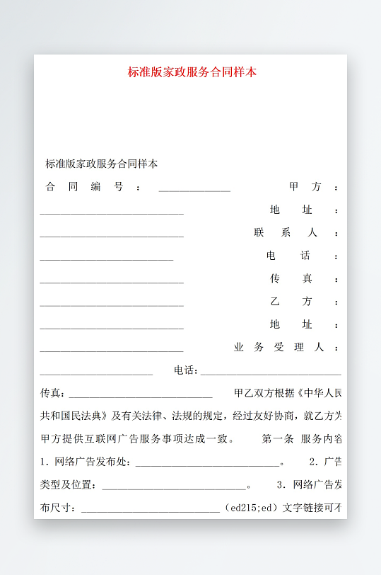 标准版家政服务合同样本-众图网